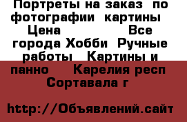 Портреты на заказ( по фотографии)-картины › Цена ­ 400-1000 - Все города Хобби. Ручные работы » Картины и панно   . Карелия респ.,Сортавала г.